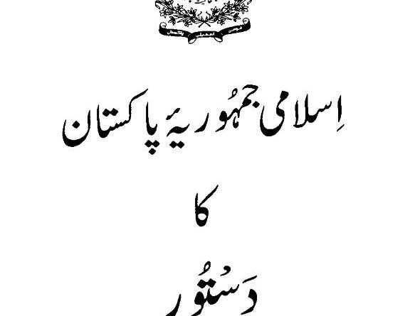 Constitution of Pakistan (Urdu) پاکستان کا آئیںن